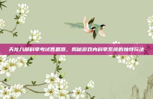 天龙八部科举考试答题器,揭秘游戏内科举系统的独特玩法