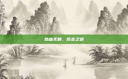 热血无赖，反击之道