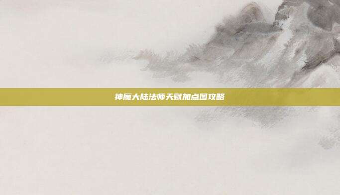 神魔大陆法师天赋加点图攻略