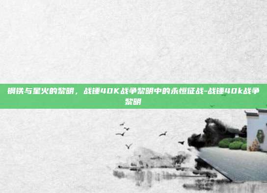 钢铁与星火的黎明,战锤40K战争黎明中的永恒征战-战锤40k战争黎明