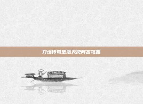 刀塔传奇堕落天使阵容攻略