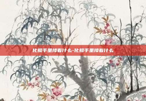 化鲸手里捧着什么-化鲸手里捧着什么