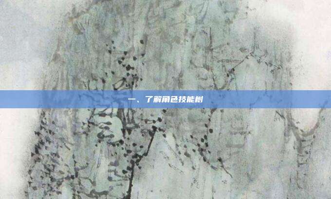 一、了解角色技能树