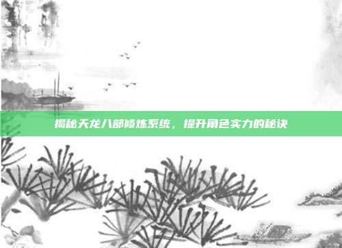揭秘天龙八部修炼系统，提升角色实力的秘诀