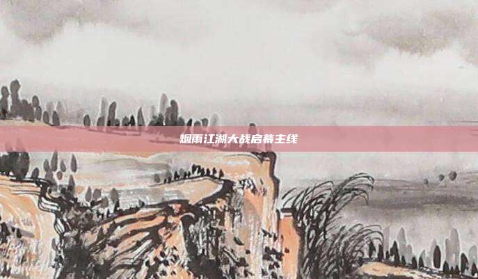 烟雨江湖大战启幕主线
