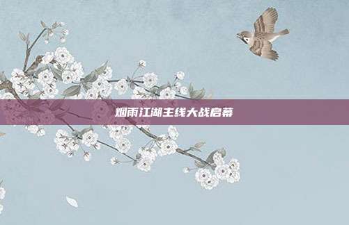 烟雨江湖主线大战启幕