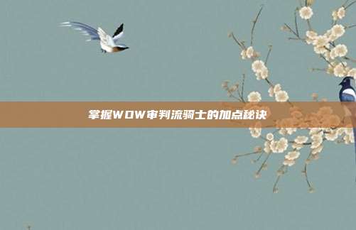 掌握WOW审判流骑士的加点秘诀