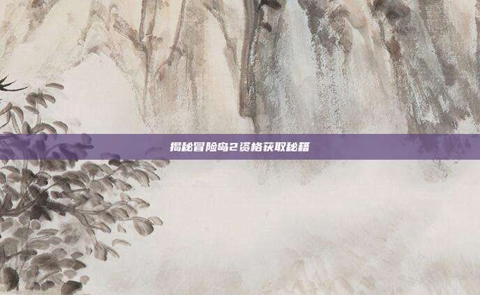 揭秘冒险岛2资格获取秘籍