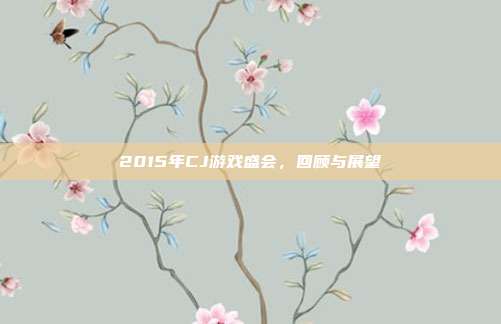 2015年CJ游戏盛会，回顾与展望