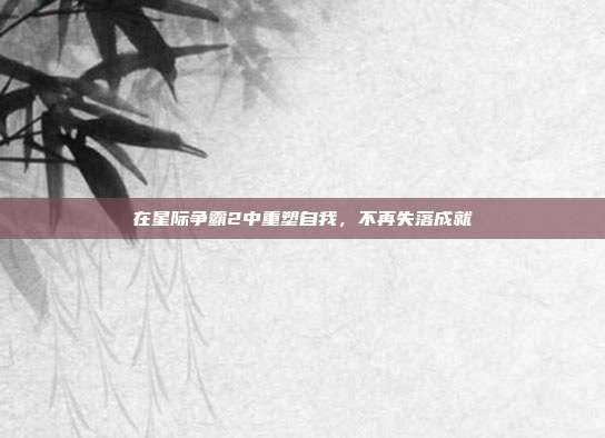 在星际争霸2中重塑自我,不再失落成就