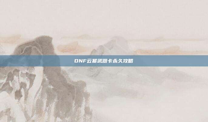 DNF云幂武器卡永久攻略