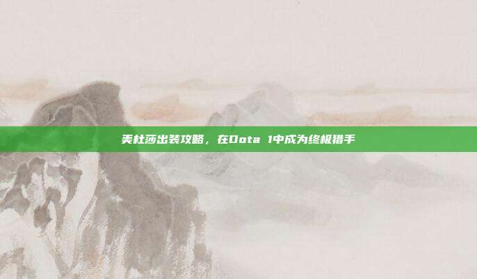 美杜莎出装攻略，在Dota 1中成为终极猎手