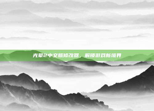 光晕2中文版修改器,解锁游戏新境界