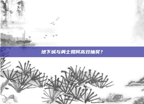 地下城与勇士如何高效抽奖?