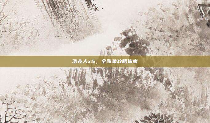 洛克人x5,全收集攻略指南