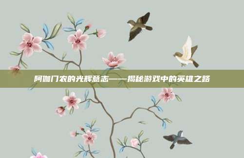 阿伽门农的光辉意志——揭秘游戏中的英雄之路