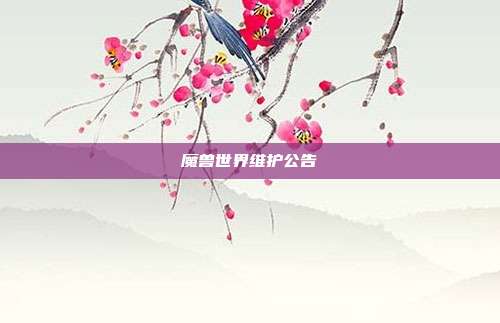 魔兽世界维护公告