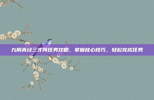 九阴真经三才阵任务攻略，掌握核心技巧，轻松完成任务