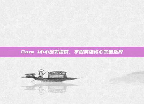 Dota 1小小出装指南，掌握英雄核心装备选择