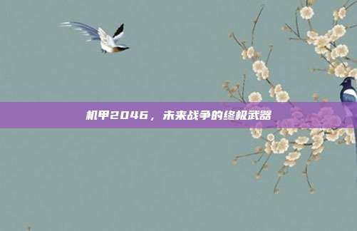 机甲2046，未来战争的终极武器