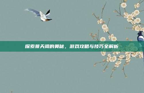 探索景天阁的奥秘,游戏攻略与技巧全解析