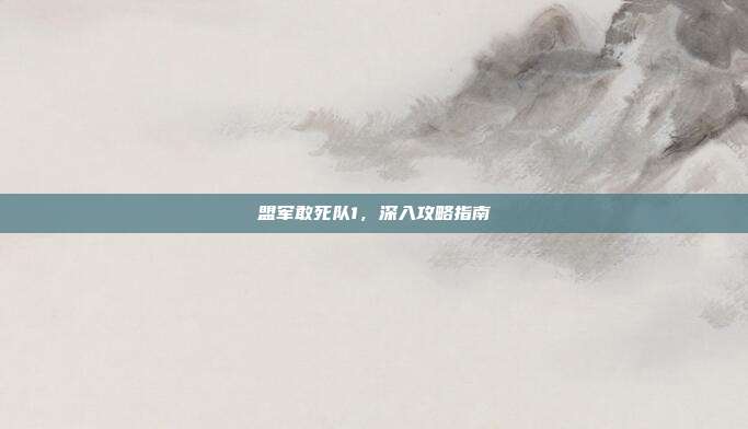 盟军敢死队1，深入攻略指南
