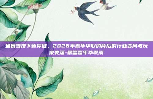 当暴雪按下暂停键，2026年嘉年华取消背后的行业变局与玩家失落-暴雪嘉年华取消