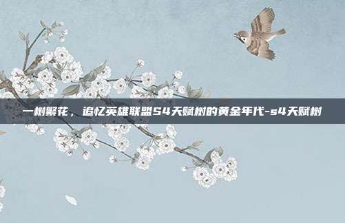 一树繁花，追忆英雄联盟S4天赋树的黄金年代-s4天赋树