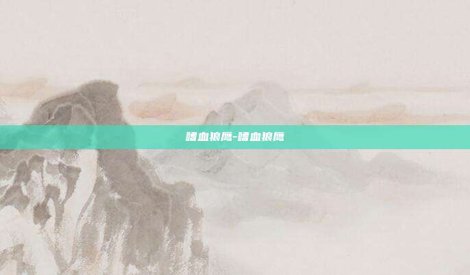 嗜血狼鹰-嗜血狼鹰