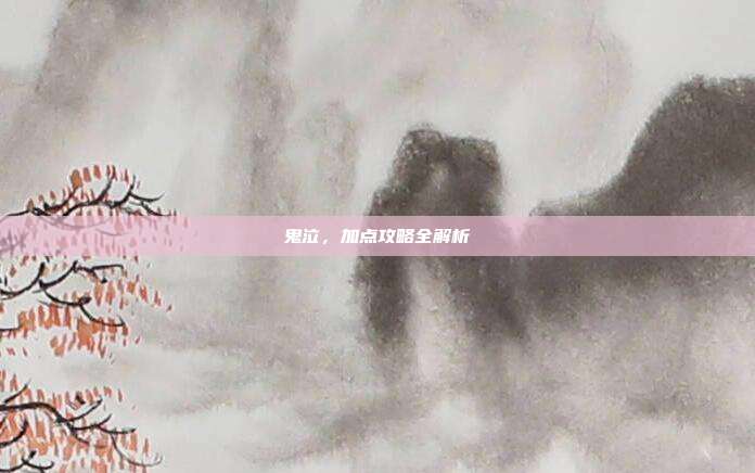 鬼泣,加点攻略全解析
