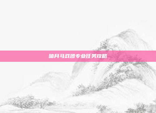暗月马戏团专业任务攻略