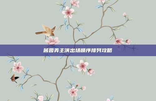 酱园弄主演出场顺序排列攻略