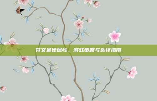 符文最佳属性，游戏策略与选择指南