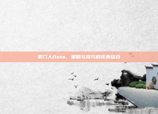 掌门人Dota，策略与技巧的完美结合