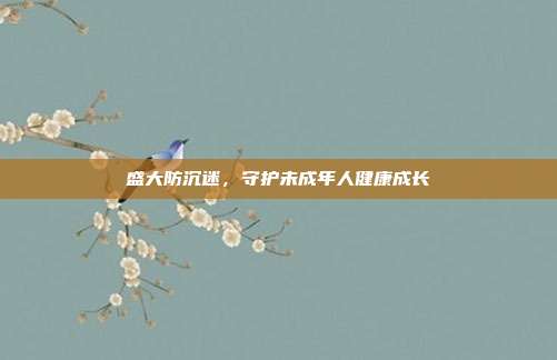 盛大防沉迷,守护未成年人健康成长