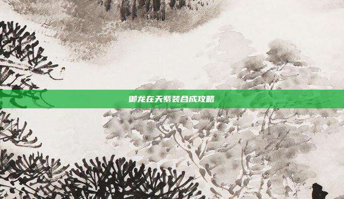 御龙在天紫装合成攻略