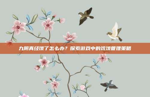 九阴真经饿了怎么办？探索游戏中的饥饿管理策略