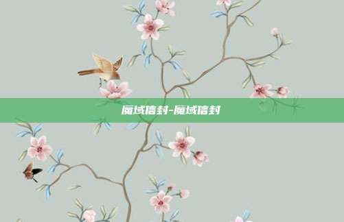 魔域信封-魔域信封