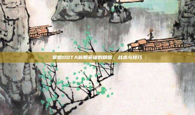 掌握DOTA前期英雄的精髓,战术与技巧