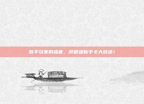 新手玩家的福音,醉逍遥新手卡大放送!