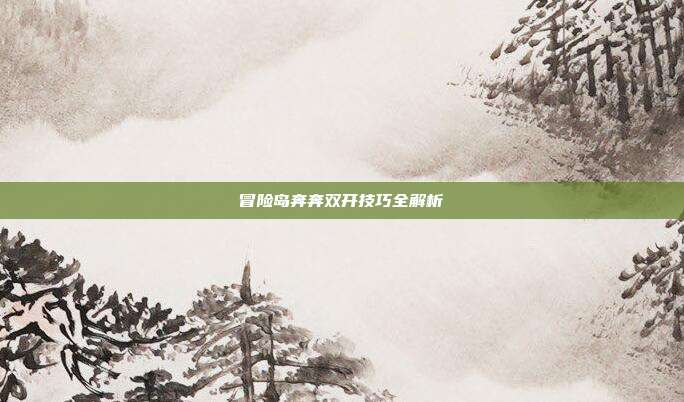 冒险岛奔奔双开技巧全解析