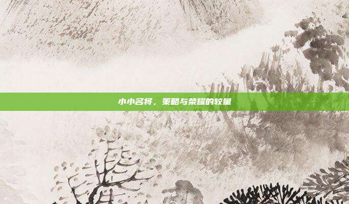 小小名将，策略与荣耀的较量