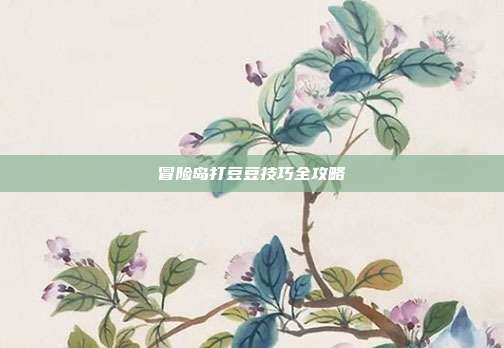 冒险岛打豆豆技巧全攻略