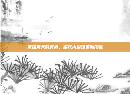 沃里克天赋解析,游戏内最强辅助角色