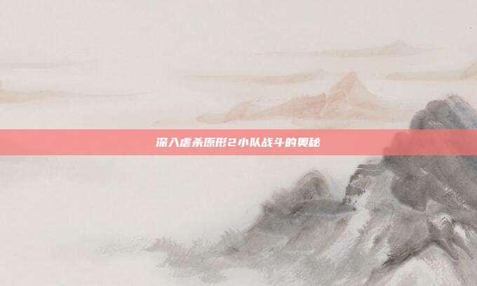 深入虐杀原形2小队战斗的奥秘