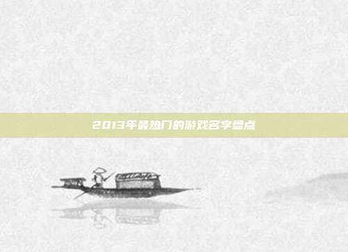 2013年最热门的游戏名字盘点
