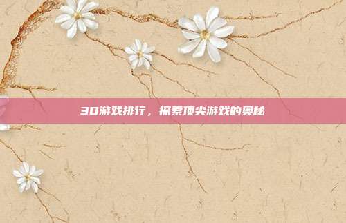 3D游戏排行,探索顶尖游戏的奥秘