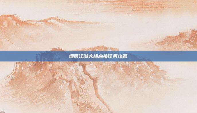 烟雨江湖大战启幕任务攻略