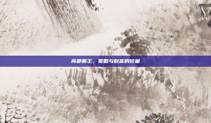 商都霸王,策略与财富的较量