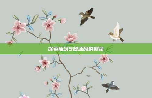探索仙剑5激活码的奥秘